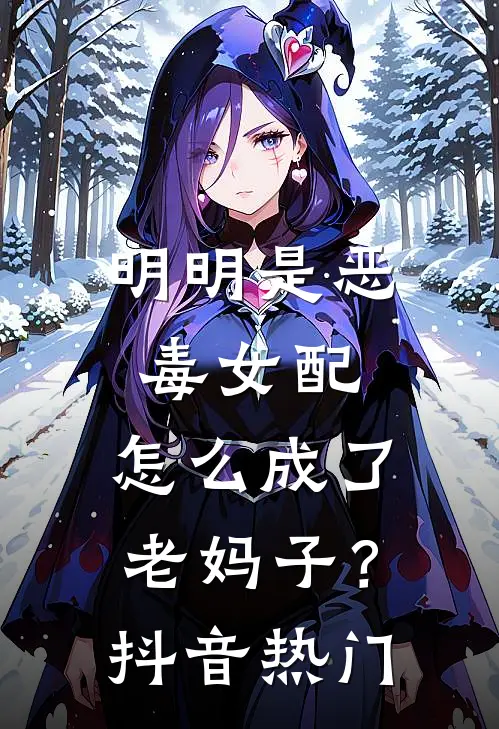明明是恶毒女配,怎么成了老妈子?抖音热门歌曲