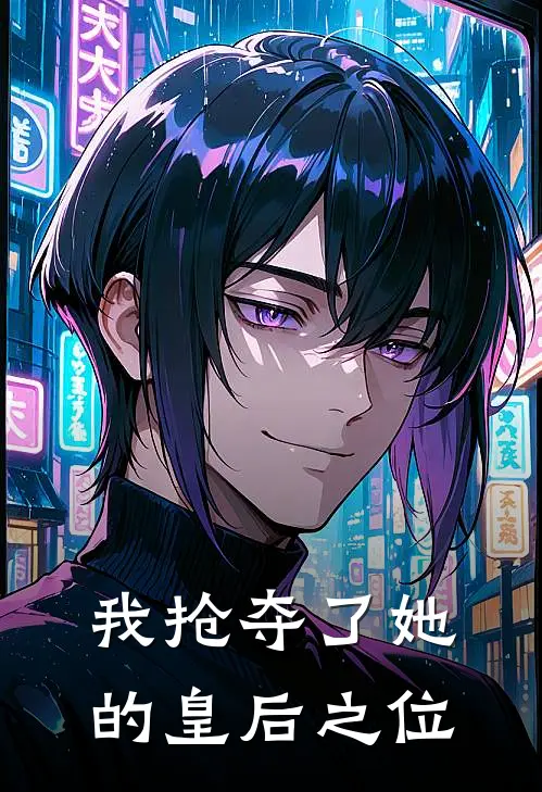 我抢夺了她的皇后之位漫画