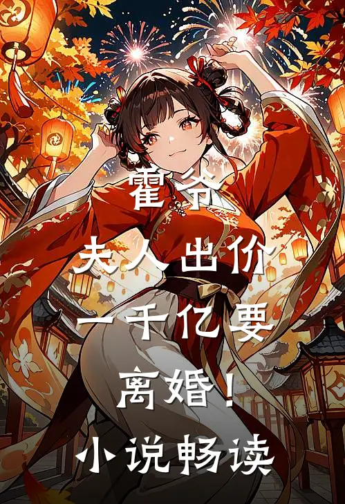 霍爷,夫人出价一千亿要离婚!畅读网