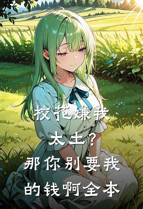 校花嫌我太土?那你别要我的钱啊全本免费阅读