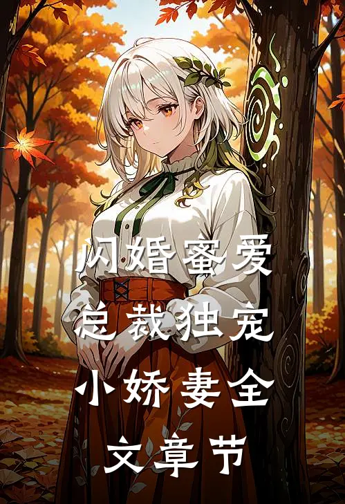 闪婚蜜爱总裁独宠小娇妻全文章节阅读