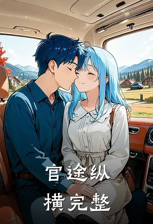 官途纵横完整目录