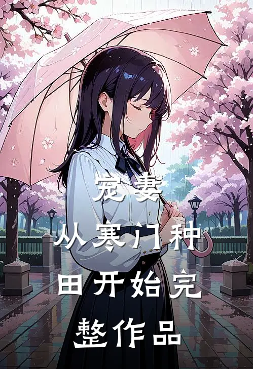 宠妻,从寒门种田开始完整作品阅读