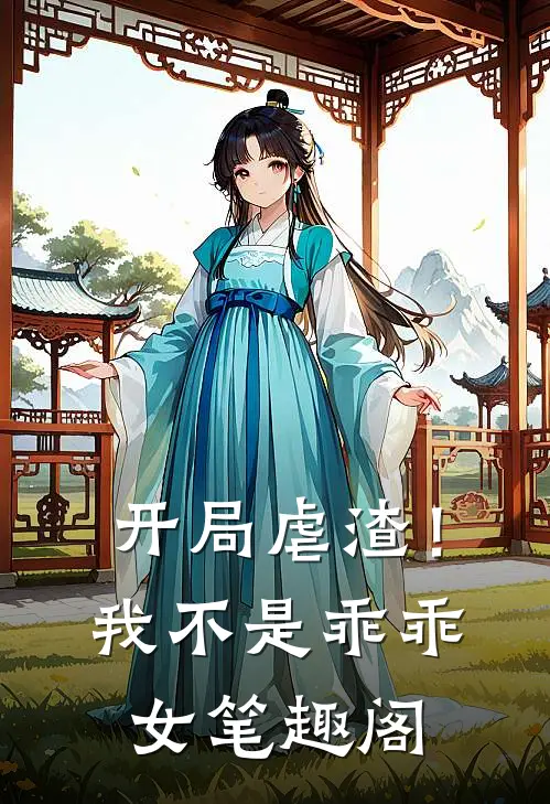 开局虐渣!我不是乖乖女笔趣阁