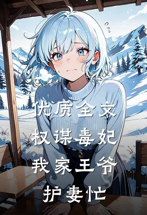 优质全文权谋毒妃：我家王爷护妻忙