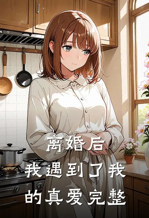 离婚后,我遇到了我的真爱完整