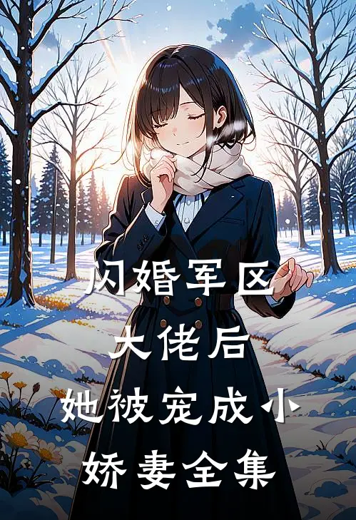 闪婚军区大佬后,她被宠成小娇妻全集免费观看