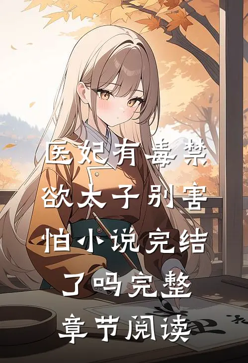 医妃有毒禁欲太子别害怕小说完结了吗完整章节阅读
