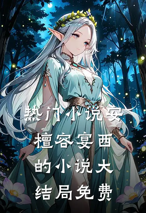 热门小说安檀容宴西的小说大结局免费