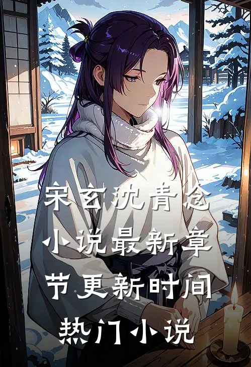 宋玄沈青念小说最新章节更新时间热门小说