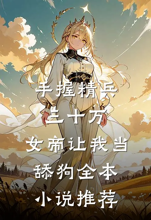 手握精兵三十万,女帝让我当舔狗全本推荐免费阅读