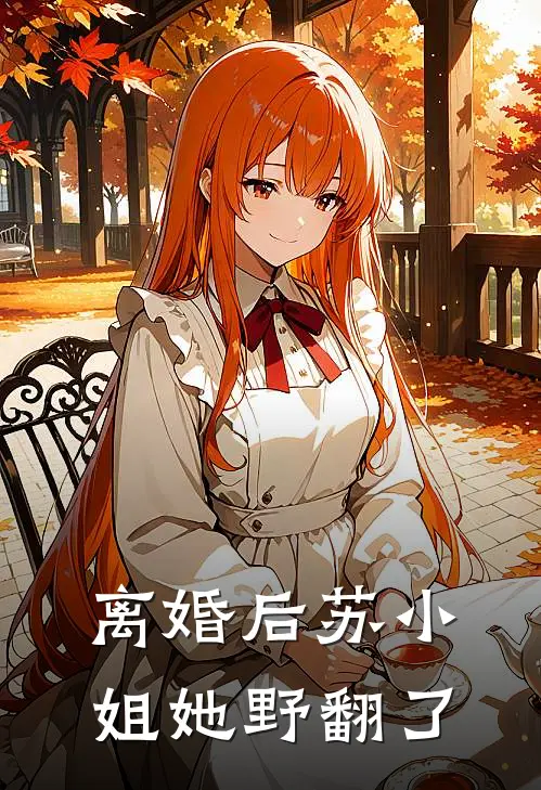 离婚后苏小姐她野翻了