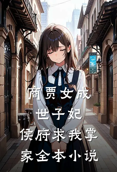 商贾女成世子妃,侯府求我掌家全本免费阅读