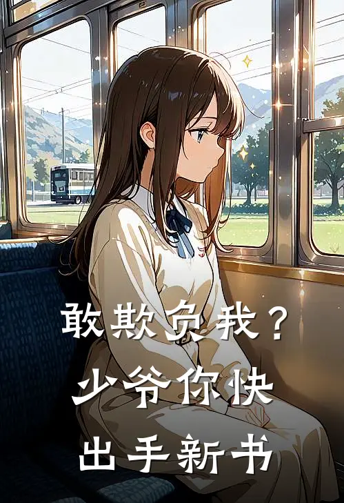 敢欺负我?少爷你快出手新书在线阅读
