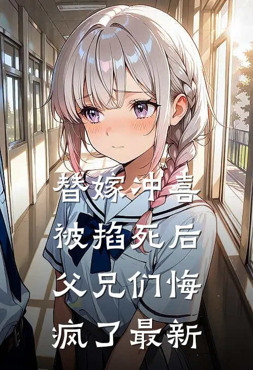 替嫁冲喜被掐死后,父兄们悔疯了最新章节阅读