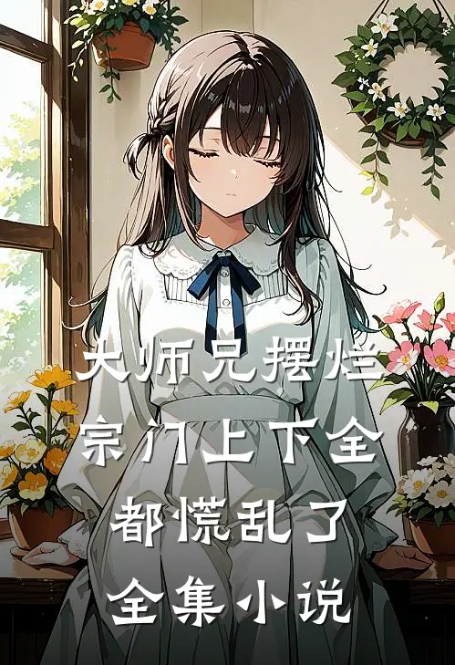 大师兄摆烂，宗门上下全都慌乱了全集小说