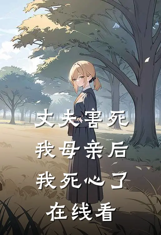 丈夫害死我母亲后,我死心了在线看视频