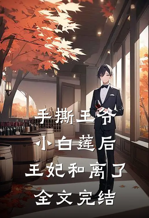 手撕王爷小白莲后,王妃和离了全文完结