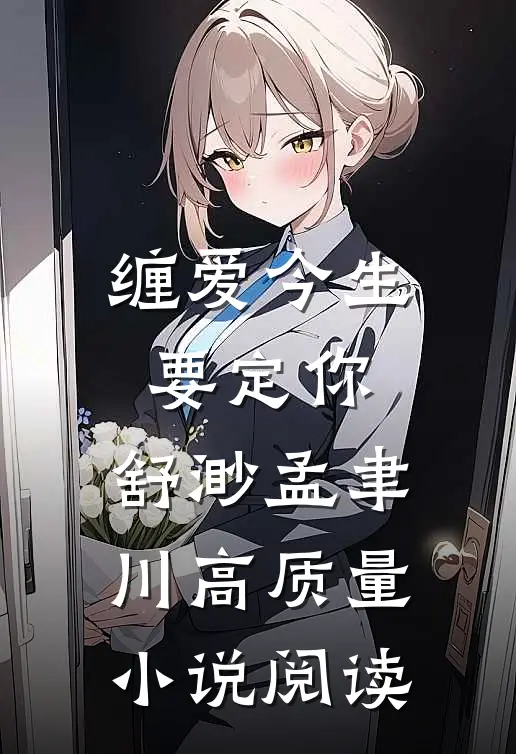缠爱今生要定你:舒渺孟聿川高质量小说阅读