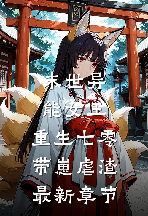 末世异能女王,重生七零带崽虐渣最新章节免费阅读