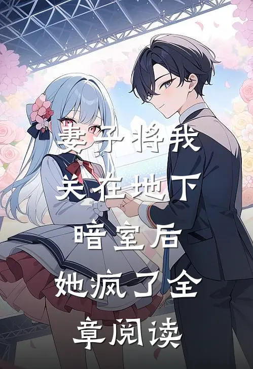 妻子将我关在地下暗室后,她疯了全章阅读免费