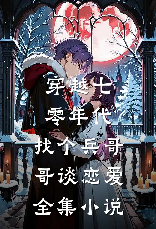 穿越七零年代,找个兵哥哥谈恋爱全集免费阅读