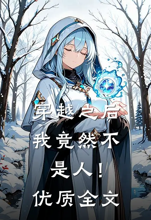 穿越之后,我竟然不是人!优质全文免费