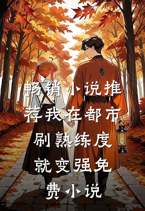 畅销小说推荐我在都市,刷熟练度就变强 免费 小说