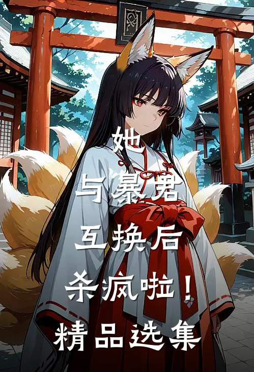 她,与暴君互换后,杀疯啦!精品选集免费阅读
