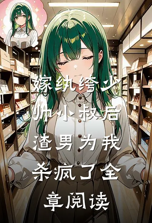 嫁纨绔少帅小叔后,渣男为我杀疯了全章阅读免费