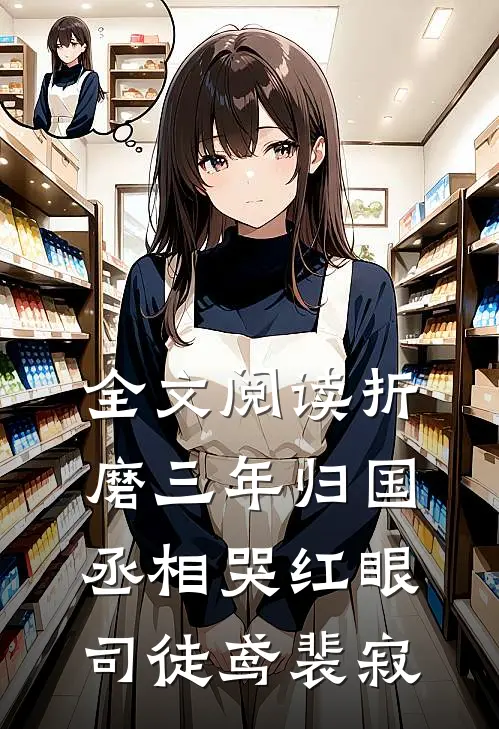 全文阅读折磨三年归国，丞相哭红眼司徒鸢裴寂