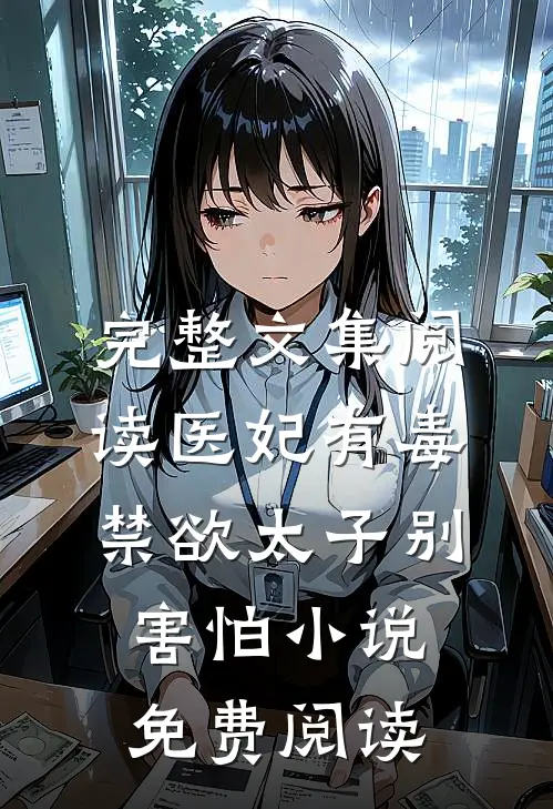 完整文集阅读医妃有毒禁欲太子别害怕小说免费阅读