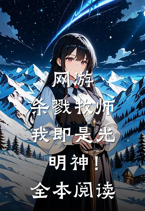 网游杀戮牧师,我即是光明神!全本阅读免费