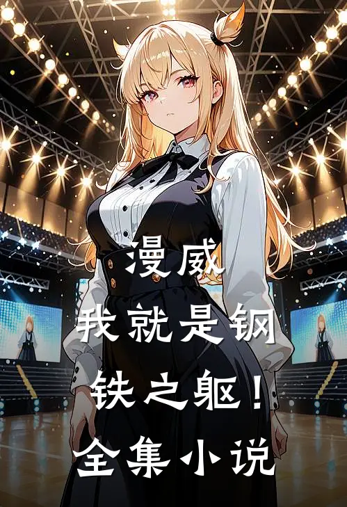 漫威我就是钢铁之躯!全集在线阅读