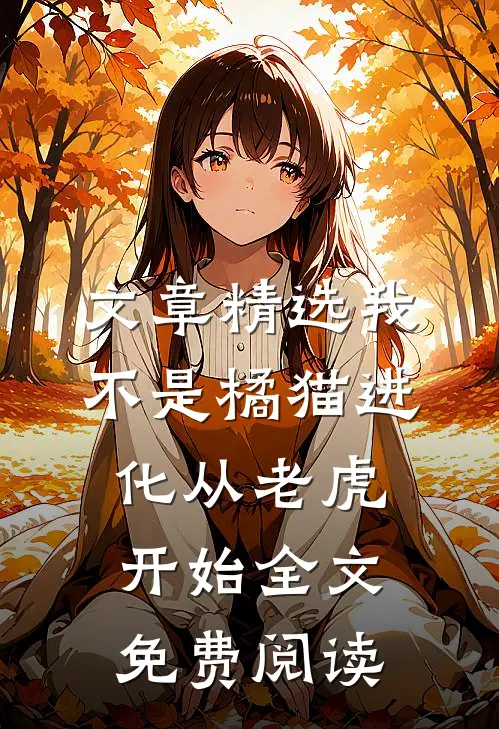 文章精选我不是橘猫进化从老虎开始全文免费阅读