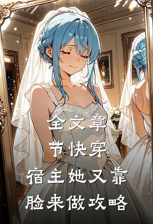 全文章节快穿宿主她又靠脸来做攻略免费阅读