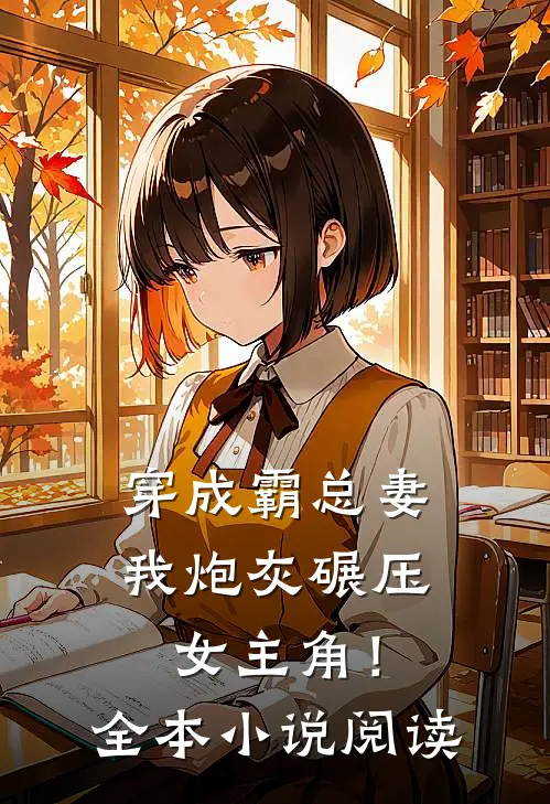 穿成霸总妻,我炮灰碾压女主角!全本阅读