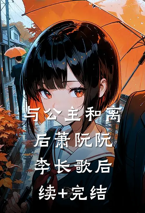 与公主和离后萧阮阮李长歌后续+完结