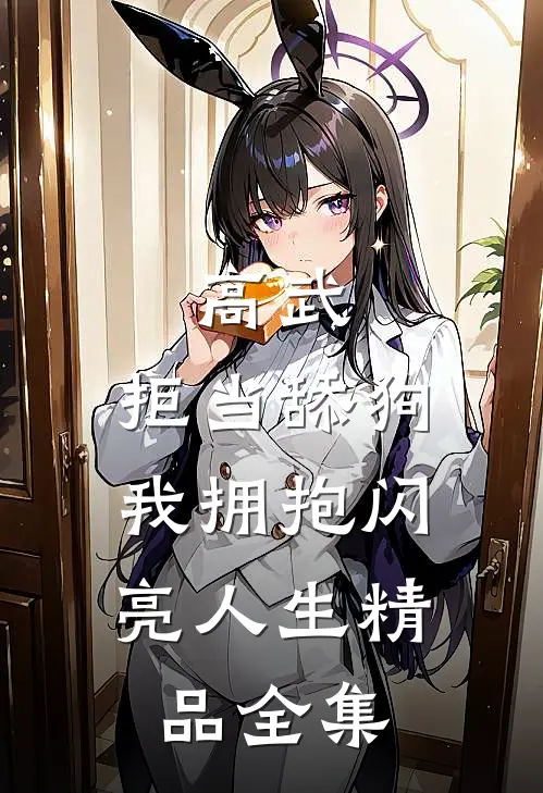 高武：拒当舔狗，我拥抱闪亮人生精品全集
