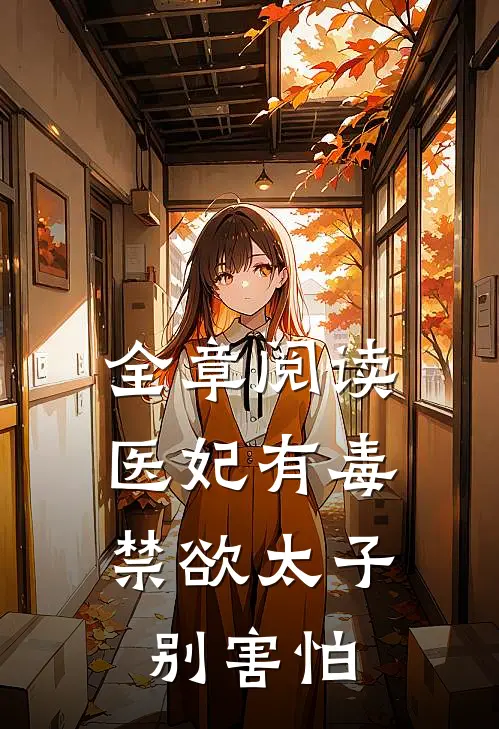 全章阅读医妃有毒,禁欲太子别害怕