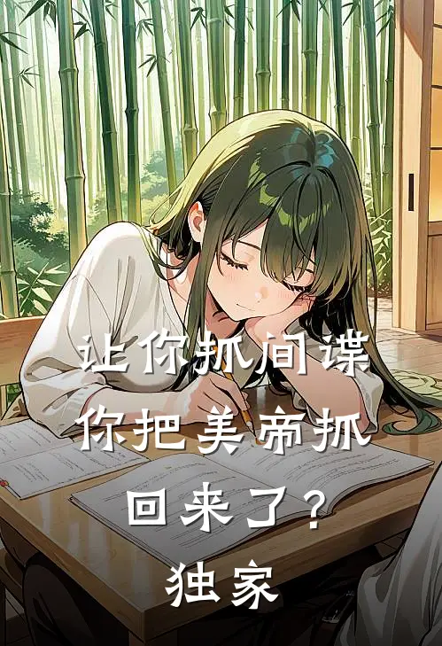 让你抓间谍,你把美帝抓回来了?独家