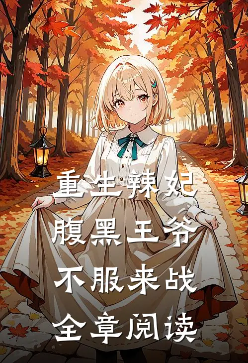 重生辣妃腹黑王爷,不服来战全章阅读