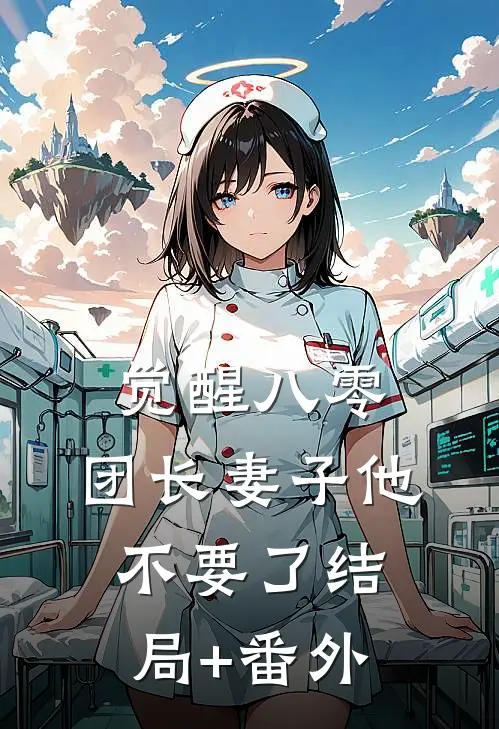 觉醒八零，团长妻子他不要了结局+番外