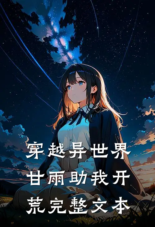 穿越异世界甘雨助我开荒完整文本免费阅读