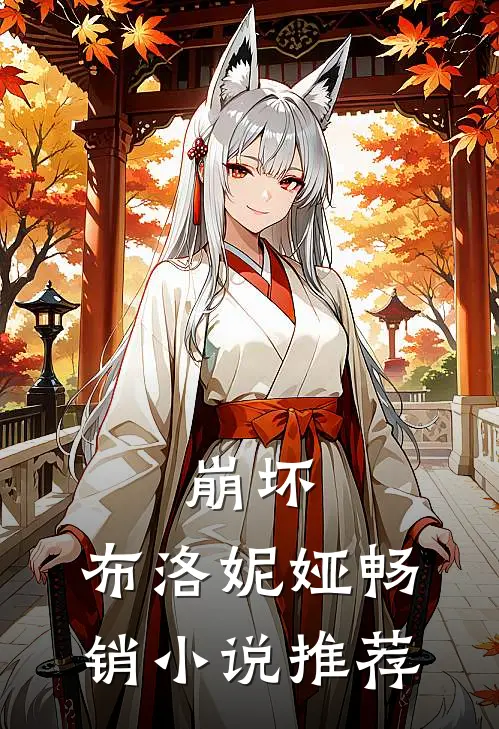 崩坏布洛妮娅畅销推荐免费阅读