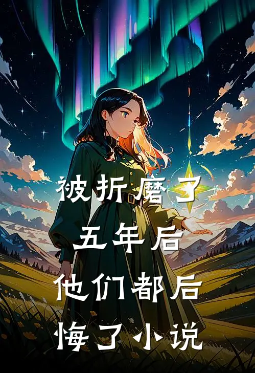 被折磨了五年后,他们都后悔了阅读