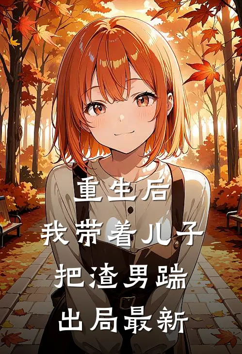 重生后,我带着儿子把渣男踹出局最新章