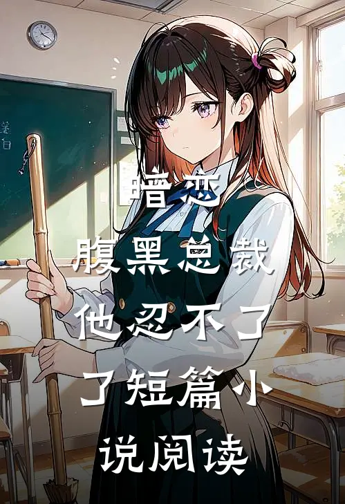 暗恋腹黑总裁,他忍不了了短篇阅读