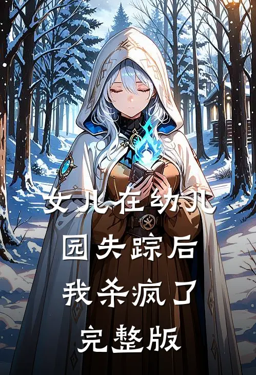 女儿在幼儿园失踪后,我杀疯了完整版