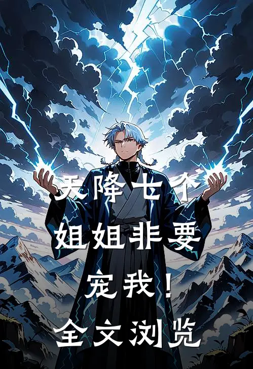 天降七个姐姐非要宠我!全文浏览